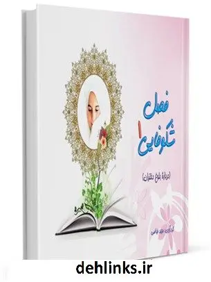 دانلود pdf کتاب فصل شکوفایی 1: درباره بلوغ دختران مجید فیاضی