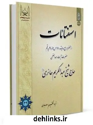دانلود pdf کتاب استفتائات از محضر مرجع عالیقدر و موسس حوزه علمیه قم حضرت آیت الله العظمی حاج شیخ عبدالکریم حائری قدس سره عبد الکریم حائری یزدی
