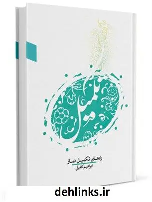 دانلود pdf کتاب راه های تکمیل نماز محمدابراهیم کفیل