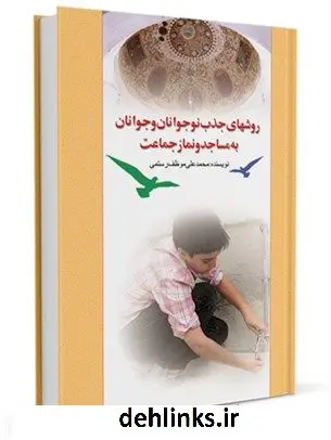دانلود pdf کتاب روشهای جذب نوجوانان و جوانان به مساجد و نماز جماعت محمدعلی موظف رستمی