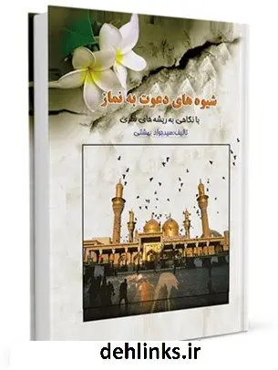 دانلود pdf کتاب شیوه های دعوت به نماز با نگاهی به ریشه های فطری جواد بهشتی