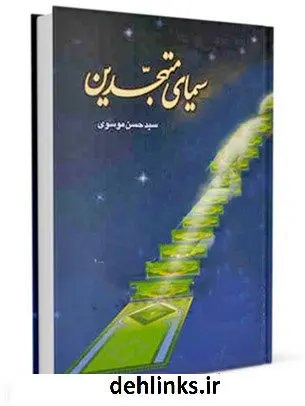 دانلود pdf کتاب سیمای متهجدین حسن موسوی اصفهانی