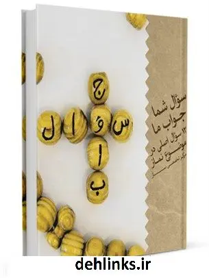 دانلود pdf کتاب سوال شما، جواب ما واحد پاسخگویی به سوالات نماز
