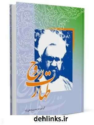 دانلود pdf کتاب طهارت روح: عبادت و نماز در آثار شهید مطهری حسین واعظی نژاد