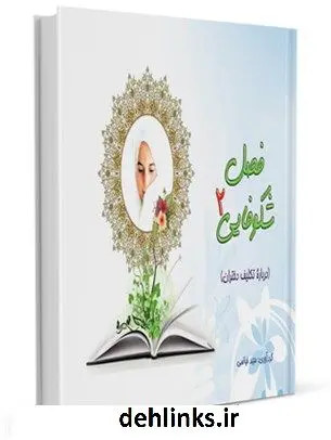 دانلود pdf کتاب فصل شکوفایی 2: درباره تکلیف دختران مجید فیاضی