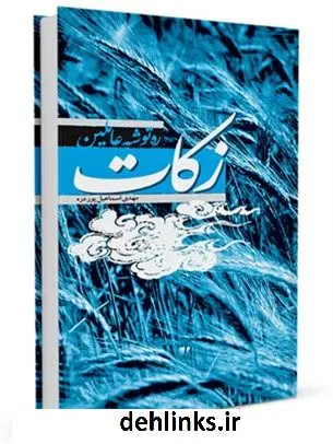 دانلود pdf کتاب ره توشه عاملین زکات مهدی اسماعیل پور دره