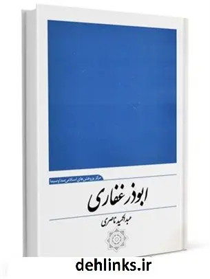 دانلود pdf کتاب ابوذر غفاری عبدالحمید ناصری