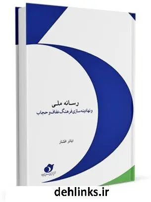 دانلود pdf کتاب رسانه ملی و نهادینه سازی فرهنگ عفاف و حجاب اباذر افشار