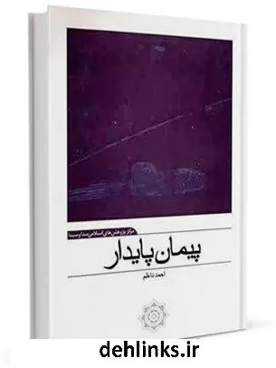 دانلود pdf کتاب پیمان پایدار ویژه نامه عقد اخوت؛ سنت دیرپای اسلام احمدناظم