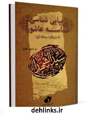 دانلود pdf کتاب زیبایی شناسی حماسه عاشورا محمود طاهری