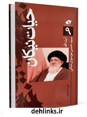 دانلود pdf کتاب حیات نیکان (9): آیت الله سیدحسن موسوی شالی علی باباجانی