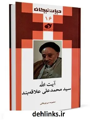 دانلود pdf کتاب حیات نیکان (16): آیت الله سیدمحمدعلی علاقه بند معصومه میرابوطالبی