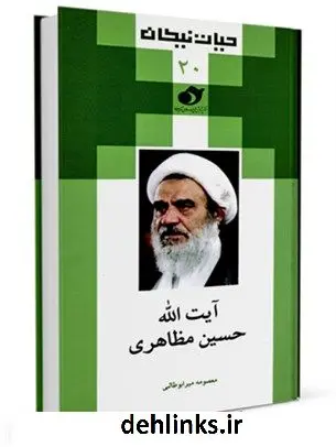 دانلود pdf کتاب حیات نیکان (20): آیت الله حسین مظاهری معصومه میرابوطالبی