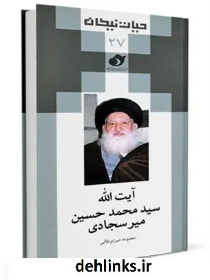 دانلود pdf کتاب حیات نیکان (27): آیت الله سید محمدحسین میرسجادی معصومه میرابوطالبی