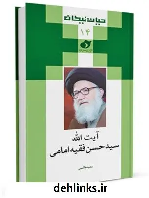 دانلود pdf کتاب حیات نیکان (15): آیت الله سیدحسن فقیه امامی (ره) سعید هاشمی