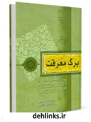 دانلود pdf کتاب برگ معرفت: بررسی هشت پرسش و پاسخ آنها بر اساس درس گفتارهای دکتر سیدحسن افتخارزاده عبدالحسین طالعی