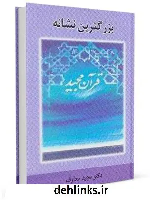 دانلود pdf کتاب بزرگترین نشانه مجید معارف