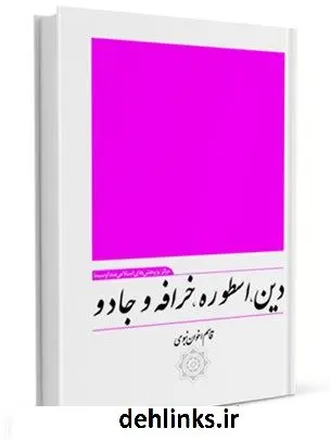 دانلود pdf کتاب دین، اسطوره، خرافه و جادو قاسم اخوان نبوی