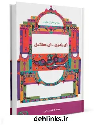 دانلود pdf کتاب ای زمین، ای سنگدل محمدکاظم مزینانی
