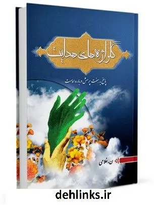 دانلود pdf کتاب گلواژه های هدایت :پاسخ به هفت پرسش درباره امامت ناهید رقابی غلامی