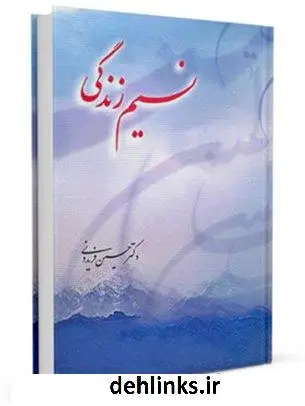 دانلود pdf کتاب نسیم زندگی حسین فریدونی