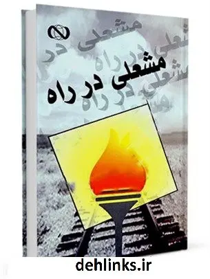 دانلود pdf کتاب مشعلی در راه محمدحسین شهری