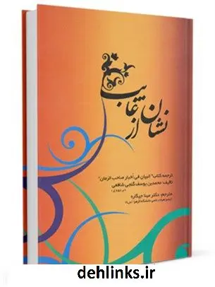 دانلود pdf کتاب نشان از غایب : ترجمه البیان فی اخبار صاحب الزمان (عج) محمد بن یوسف گنجی شافعی