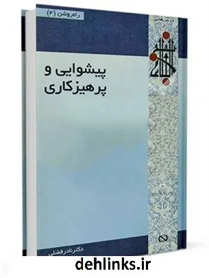 دانلود pdf کتاب پیشوایی و پرهیزگاری نادر فضلی