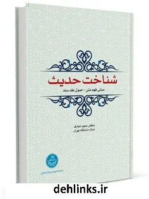 دانلود pdf کتاب شناخت حدیث (مبانی فهم متن - اصول نقد سند) مجید معارف