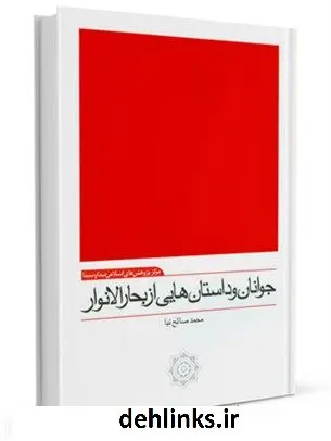 دانلود pdf کتاب جوانان و داستان هایی از بحارالانوار محمدباقر بن محمدتقی علامه مجلسی