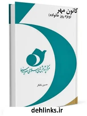 دانلود pdf کتاب کانون مهر(ویژه روز خانواده) حسین بافکار
