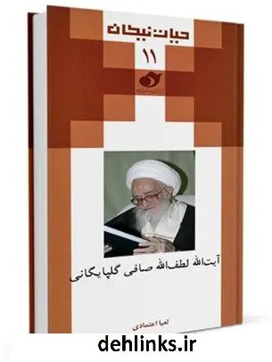 دانلود pdf کتاب حیات نیکان (11): آیت الله لطف الله صافی گلپایگانی لعیا اعتمادی