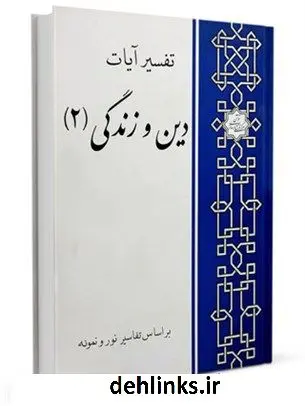دانلود pdf کتاب تفسیر آیات دین و زندگی 2 (براساس تفسیر نور و نمونه) علی محمدمتوسلی