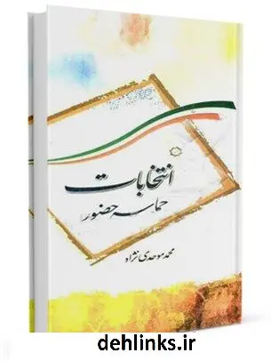 دانلود pdf کتاب انتخابات حماسه سبز حضور ( با استفاده از آیات و روایات و قانون اساسی) محمد موحدی نژاد