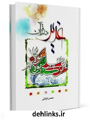 دانلود pdf کتاب غدیر در قرآن: گزیده ای از مباحث درسهایی از قرآن محسن قرائتی