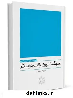 دانلود pdf کتاب جایگاه تشویق و تنبیه در اسلام داوود حسینی