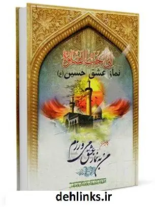 دانلود pdf کتاب نماز عشق حسین علیه السلام محسن قرائتی