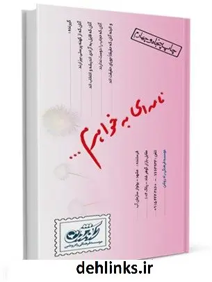 دانلود pdf کتاب نامه ای به خواهرم مهدی عدالتیان