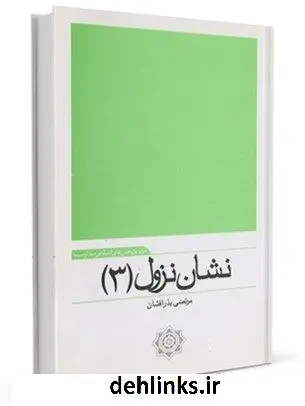 دانلود pdf کتاب نشان نزول: شان نزول آیات قرآن مجید مرتضی بذرافشان