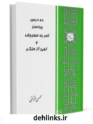 دانلود pdf کتاب ده درس پیرامون امر به معروف و نهی از منکر محسن قرائتی