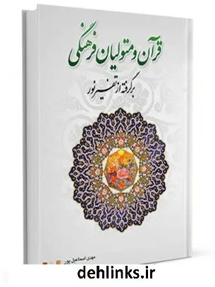 دانلود pdf کتاب قرآن و متولیان فرهنگی محسن قرائتی