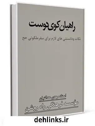دانلود pdf کتاب راهیان کوی دوست مهدی عدالتیان