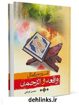 دانلود pdf کتاب تفسیر سوره های الرحمن و واقعه علی محمدمتوسلی