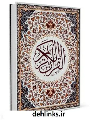 دانلود pdf کتاب قرآن کریم (تصویری) جمعی از راویان