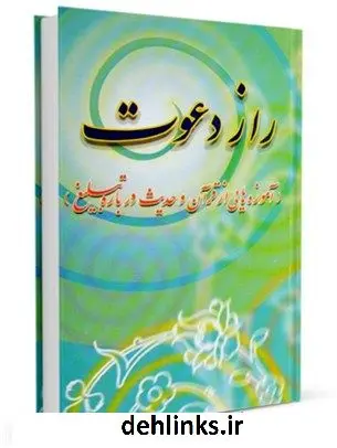 دانلود pdf کتاب راز دعوت (آموزه هایی از قرآن و حدیث درباره تبلیغ) محمد موحدی نژاد