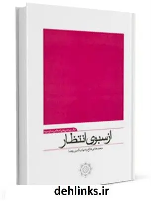 دانلود pdf کتاب از سبوی انتظار جمعی از نویسندگان