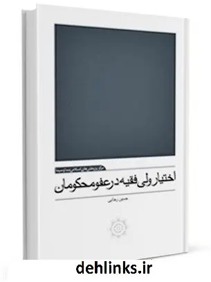 دانلود pdf کتاب اختیار ولی فقیه در عفو محکومان حسین رجایی