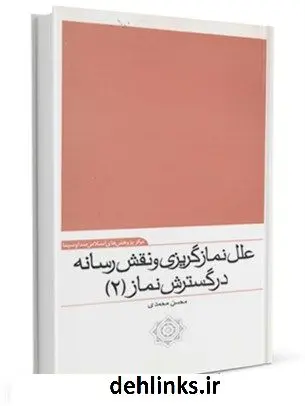 دانلود pdf کتاب علل نمازگریزی و نقش رسانه در گسترش نماز (2) محسن محمدی