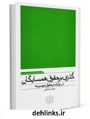 دانلود pdf کتاب گذری بر حقوق همسایگان در روایات و حقوق موضوعه مهدی اسماعیلی