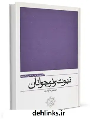 دانلود pdf کتاب نبوت و نوجوان مرتضی بذرافشان